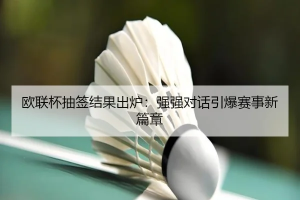 欧联杯抽签结果出炉：强强对话引爆赛事新篇章