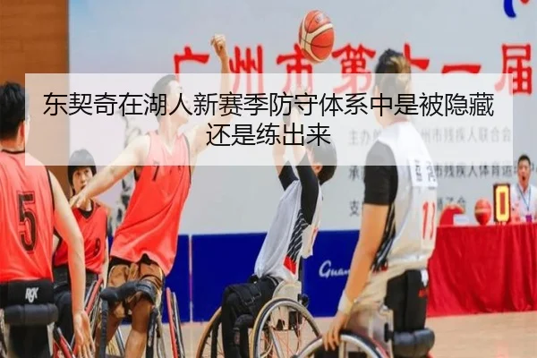 东契奇在湖人新赛季防守体系中是被隐藏还是练出来
