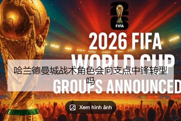 哈兰德曼城战术角色会向支点中锋转型吗
